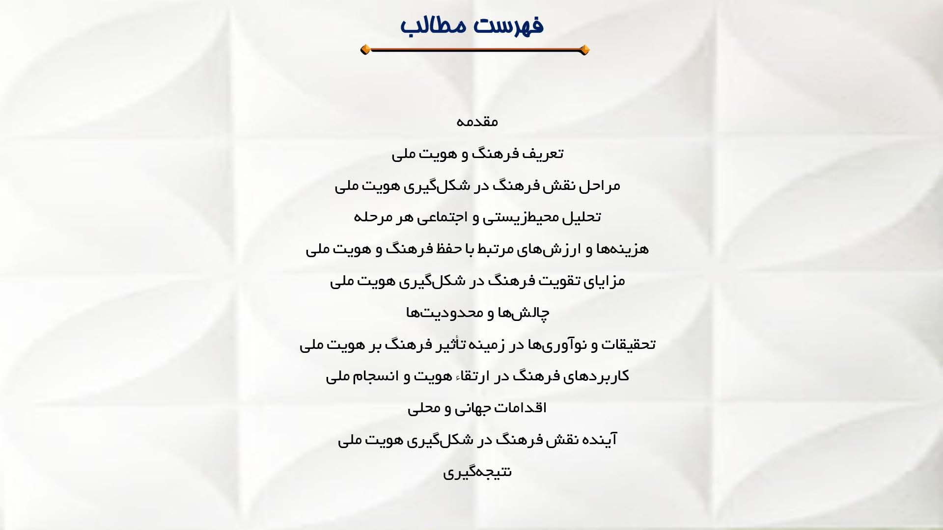 پاورپوینت در مورد نقش فرهنگ در شکل‌گیری هویت ملی